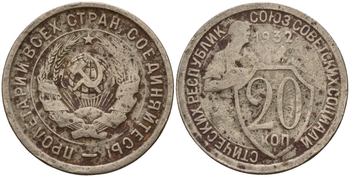 СССР 20 копеек 1932 Федорин 25 медно-никель 4156-1043