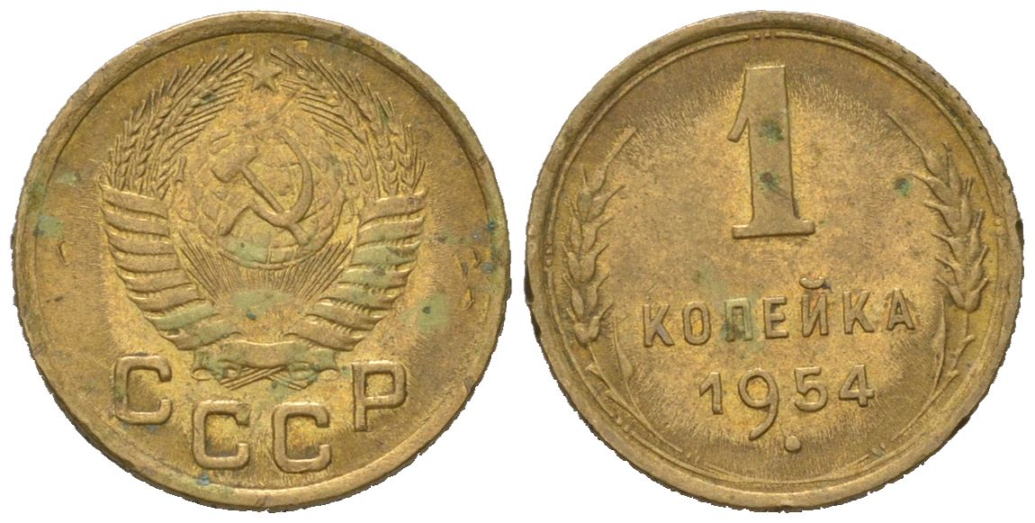 СССР 1 копейка 1954 KM 112, Schoon 61 алюминиевая бронза 66-343