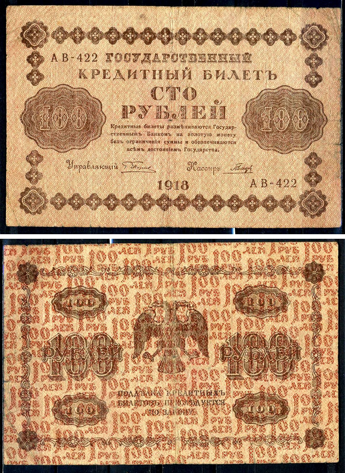 РСФСР 100 рублей 1918 кассир Гальцов, серия АВ-422 Горянов 2.1.7, Pick 92 (3)     2198-19-3-1