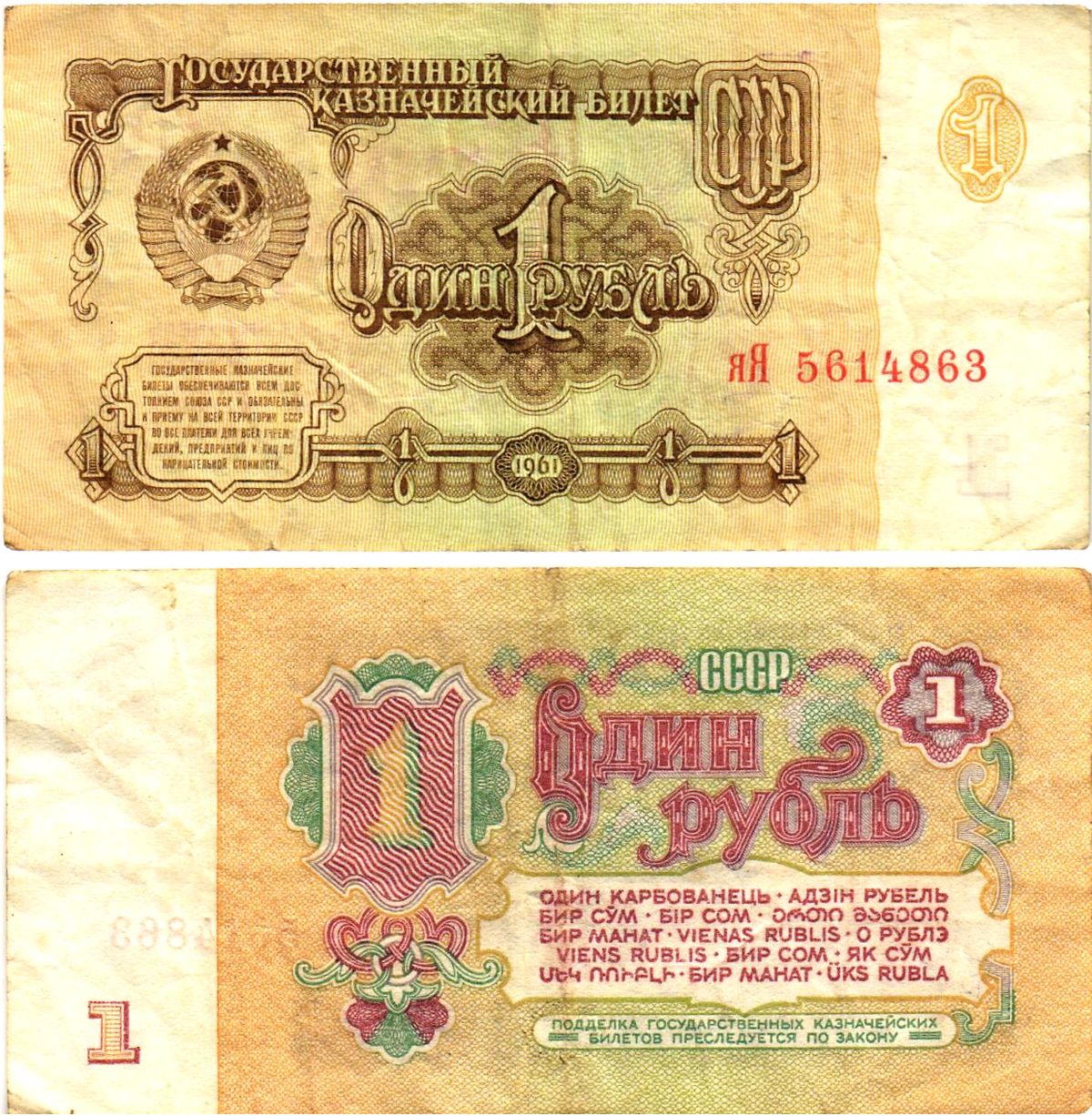 СССР 1 рубль 1961 государственный казначейский билет, замещенная серия (яЯ) Pick 222, Горянов 2.31.1  бумага   8614-58-2-1