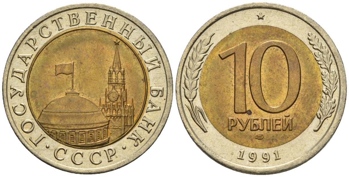 СССР 10 рублей 1991 ЛМД, ГКЧП KM 295, Федорин 15 биметалл 4128-941