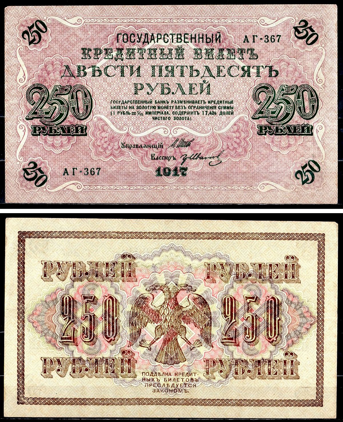 Россия 250 рублей 1917 (1917-1918) выпуск советского правительства (РСФСР), серия АГ-367, управляющий И.П. Шипов, кассир Иванов Pick 36 (2-7), Горянов 1.12.2 бумага aUNC 504-43-2-2