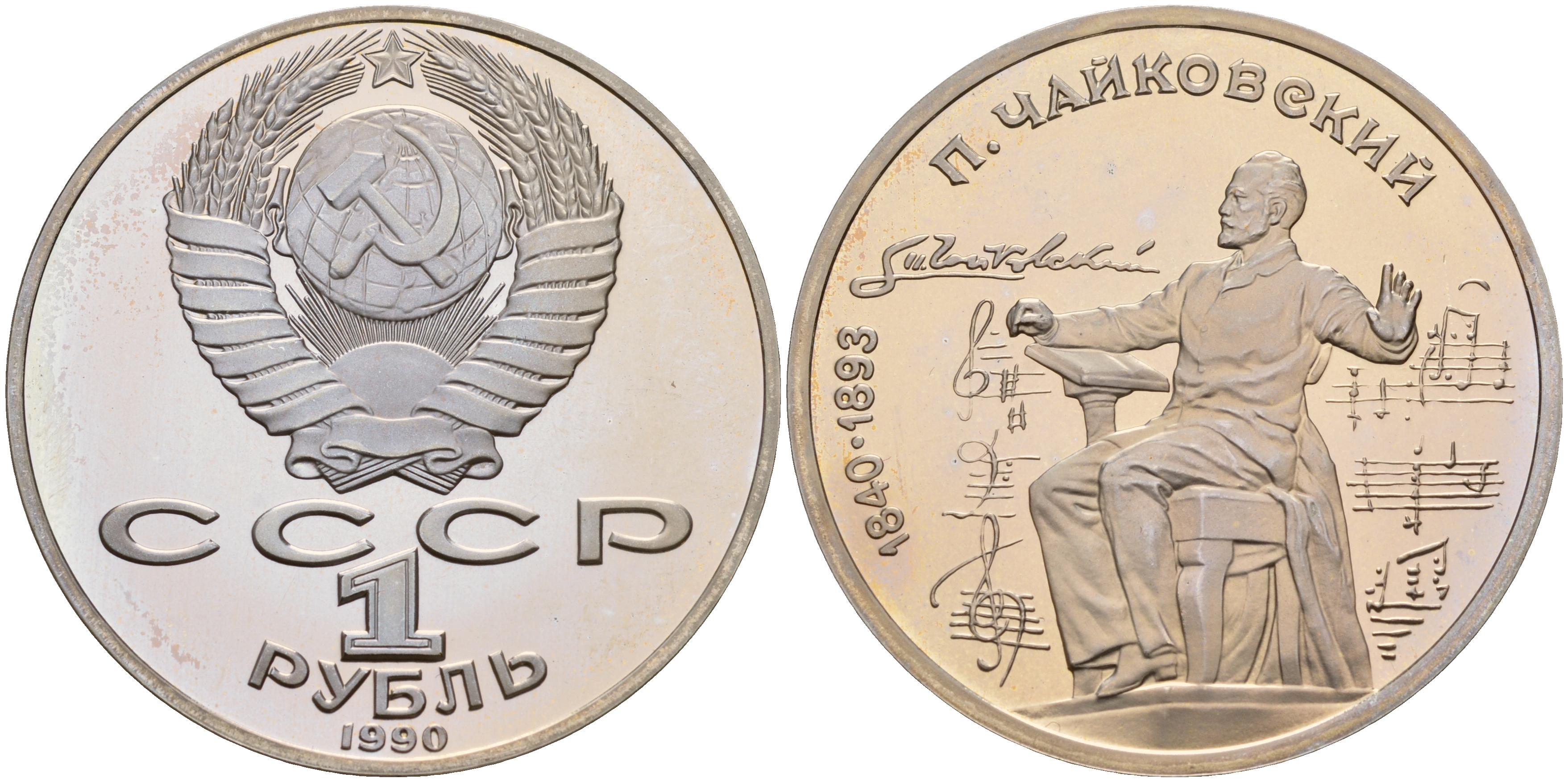 СССР 1 рубль 1990 150 лет со дня рождения композитора П.И Чайковского (1840-1993) KM 236 медно-никель PROOF 1081-2-74