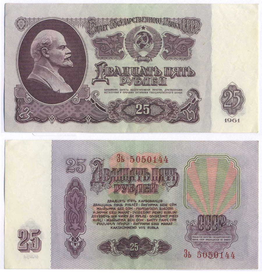 СССР 25 РУБЛЕЙ 1961 ВТОРОЙ ВЫПУСК, ЕСТЬ СВЕЧЕНИЕ В УЛЬТРАФИОЛЕТЕ, РАЗМЕР 124 Х 61 Pick 234b, Сергеев 5b 8588-70-1-2