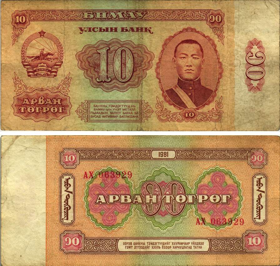 Монголия 10 тугриков 1981 Сухэ-Батор Pick 45 a бумага 8615-33-2-1