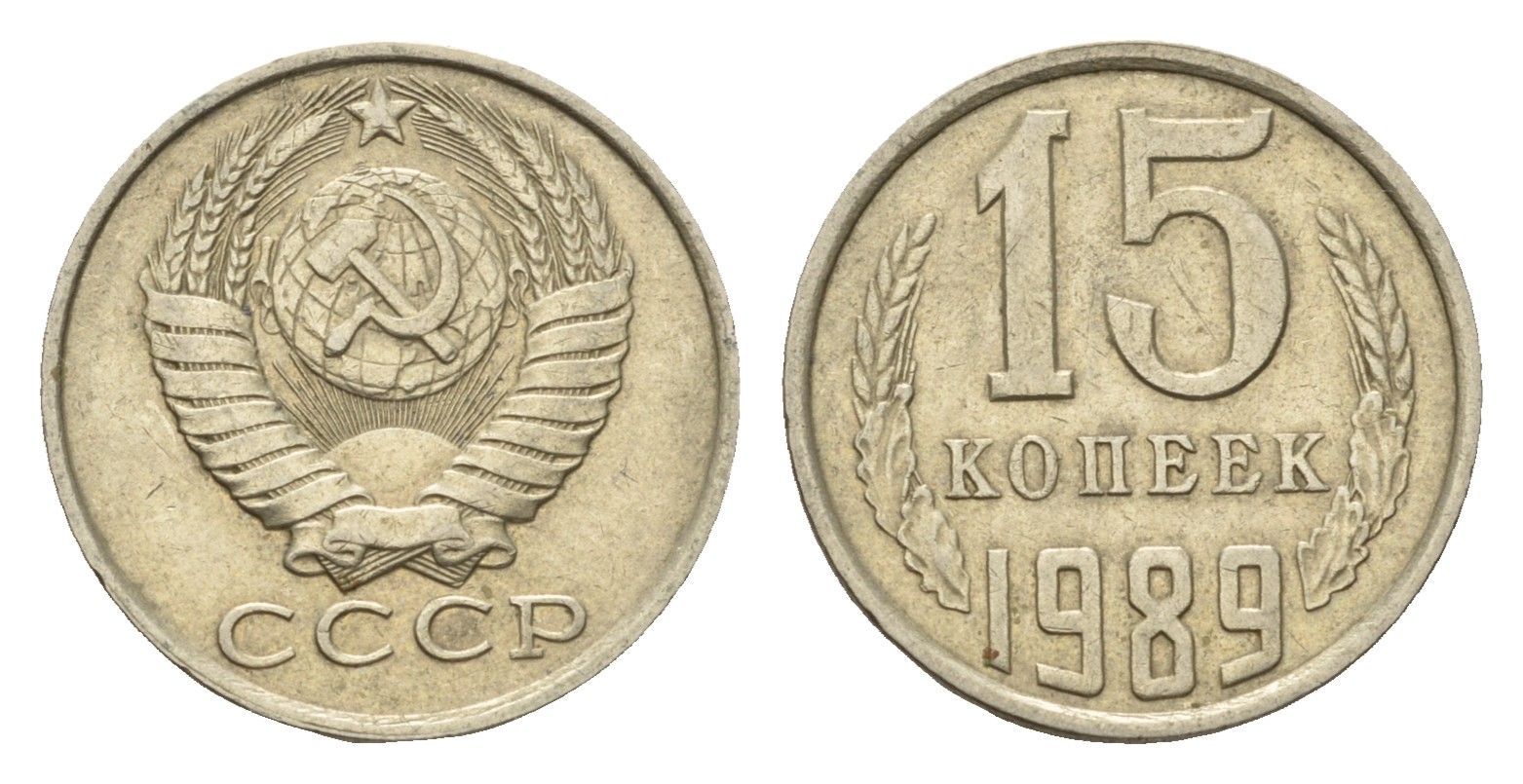 СССР 15 копеек 1989 Y 131 медь цинк никель 4598-935