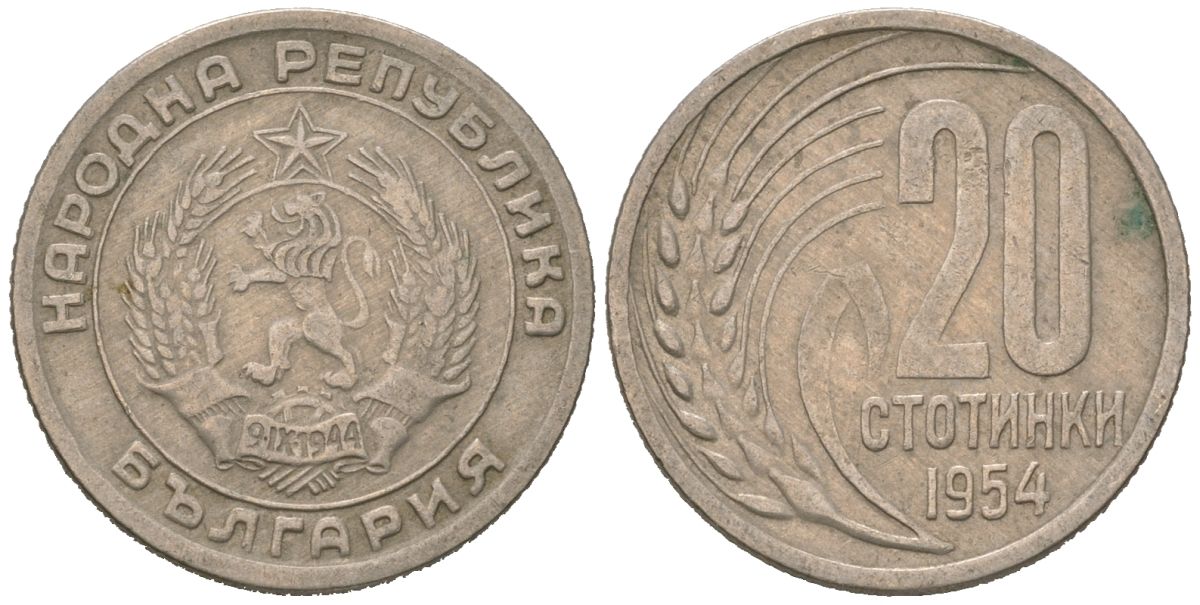 Болгария 20 стотинок 1954 KM 55 медно-никель 116-651