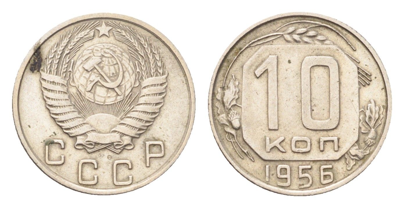 СССР 10 копеек 1956 Y 116 медно-никель 4705-825