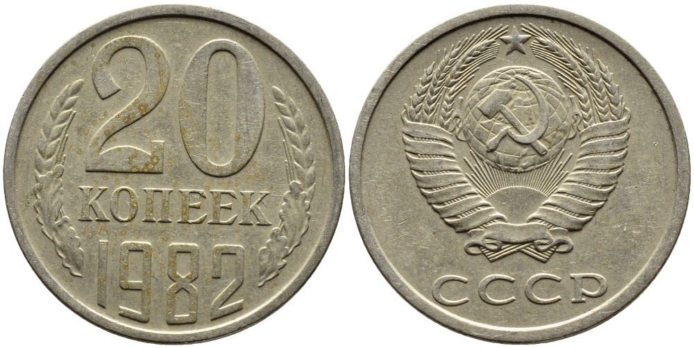 СССР 20 КОПЕЕК 1982 Федорин 145 KM 132 медь никель цинк 4391-635