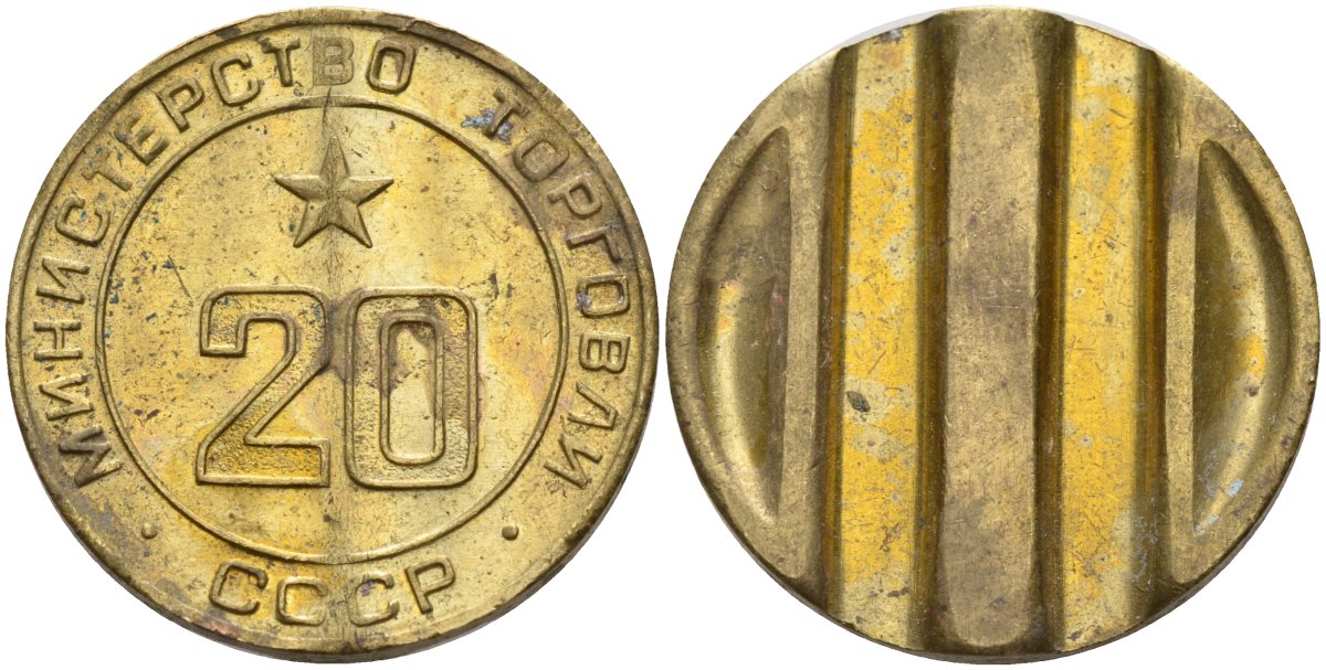 СССР жетон № 20 для торговых автоматов Министерства торговли СССР ND (1955-1977) использовался для покупки закусок Федорин 146 латунь 4139-1115