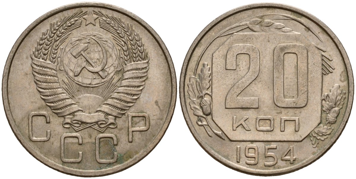 СССР 20 копеек 1954 Федорин 100 медно-никель 4156-1221