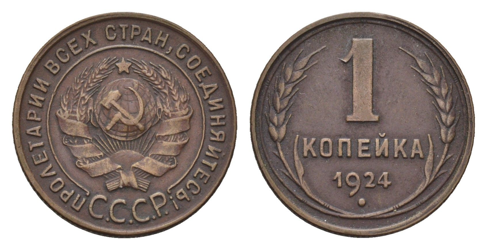 СССР 1 копейка 1924 гурт рубчатый Y 76 медь 4532-631