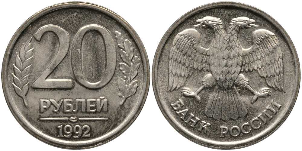 РОССИЯ 20 РУБЛЕЙ 1992 ЛМД, БЕЗ ПРОСЕЧЕК KM 314, Федорин 1 медно-никель 117-741