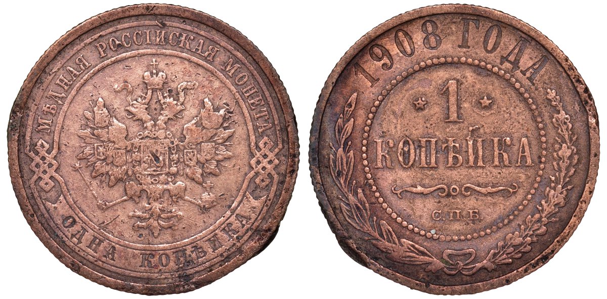 Россия 1 копейка 1908 СПБ, Николай II (1894-1917) Биткин 225, KM 9.2 медь 51-2845