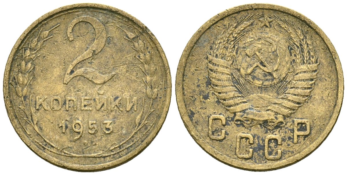 СССР 2 копейки 1953 Федорин 97 алюминиевая бронза 4173-851