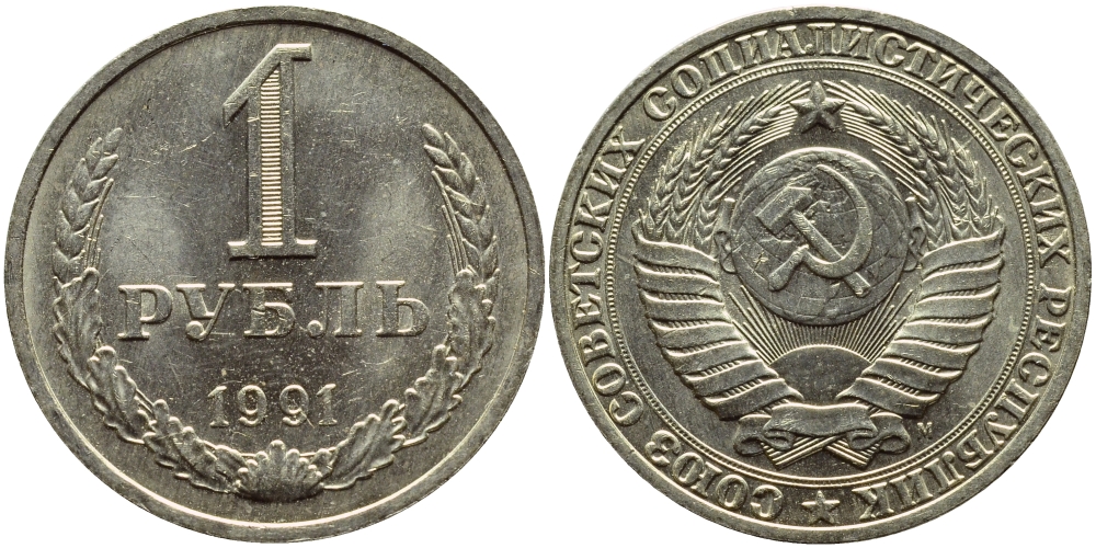 СССР 1 рубль 1991 M KM 134а.2, Федорин 48 медь никель цинк aUNC 4110-425