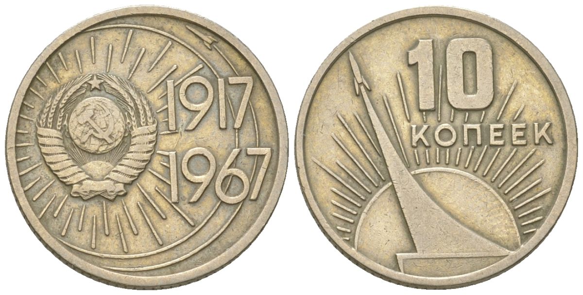 СССР 10 копеек 1967 50 лет Советской власти Y 136 медь цинк никель 4613-112