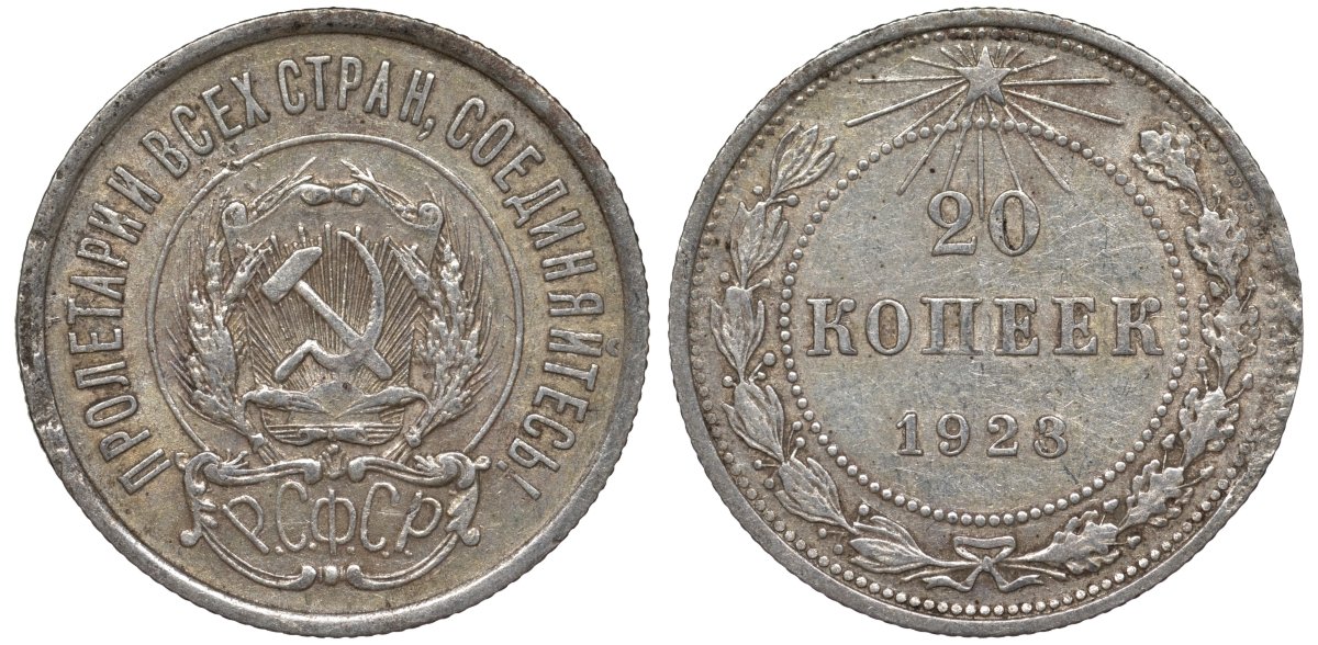 РСФСР 20 копеек 1923 Федорин 6 серебро 4145-333