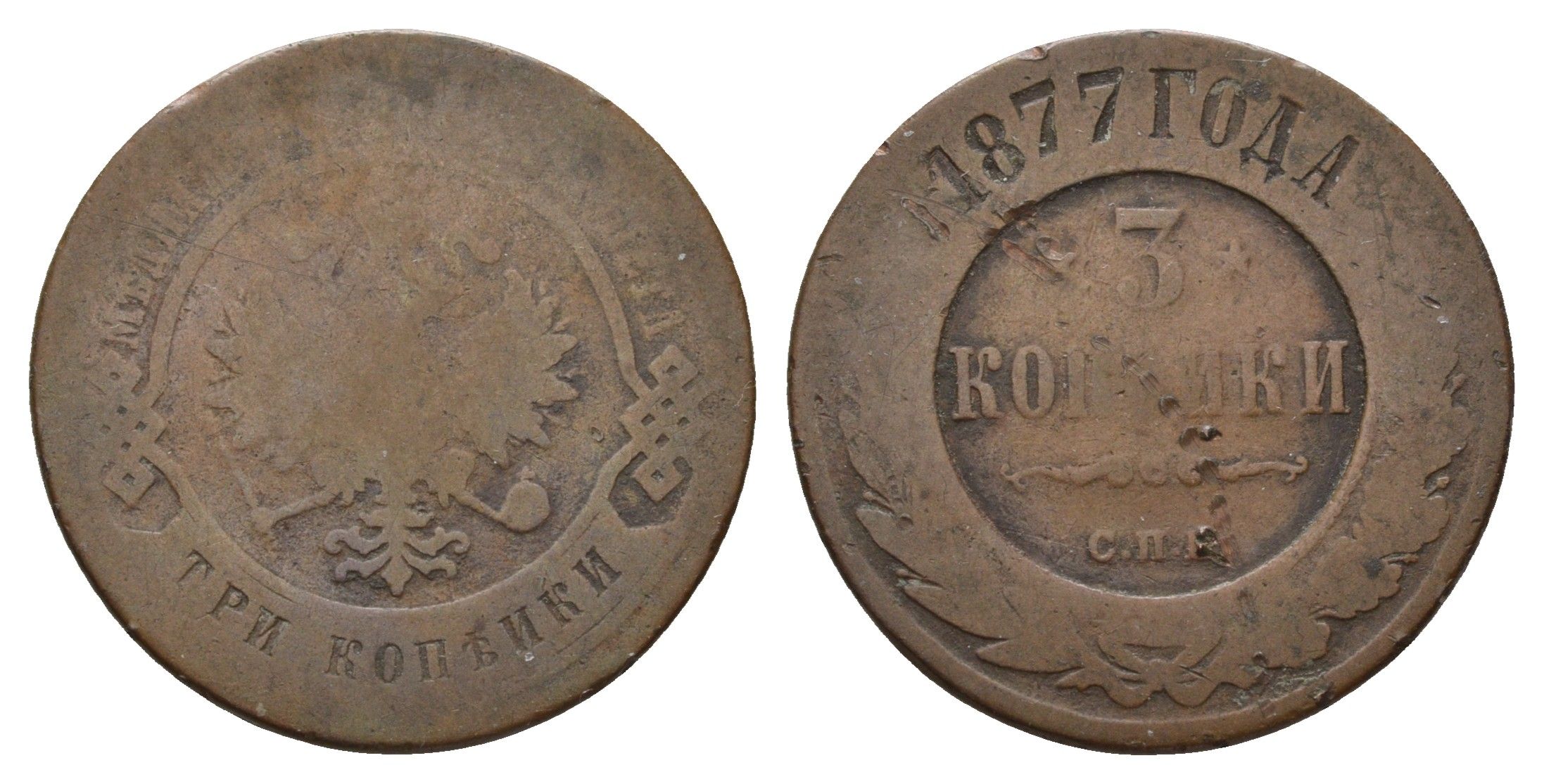 Россия 3 копейки 1877 СПБ, Александр II (1855-1881) Биткин 516 медь 217-652