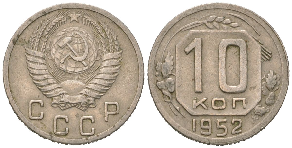 СССР 10 копеек 1952 Y 116, Schon 65 медно-никель 4152-642