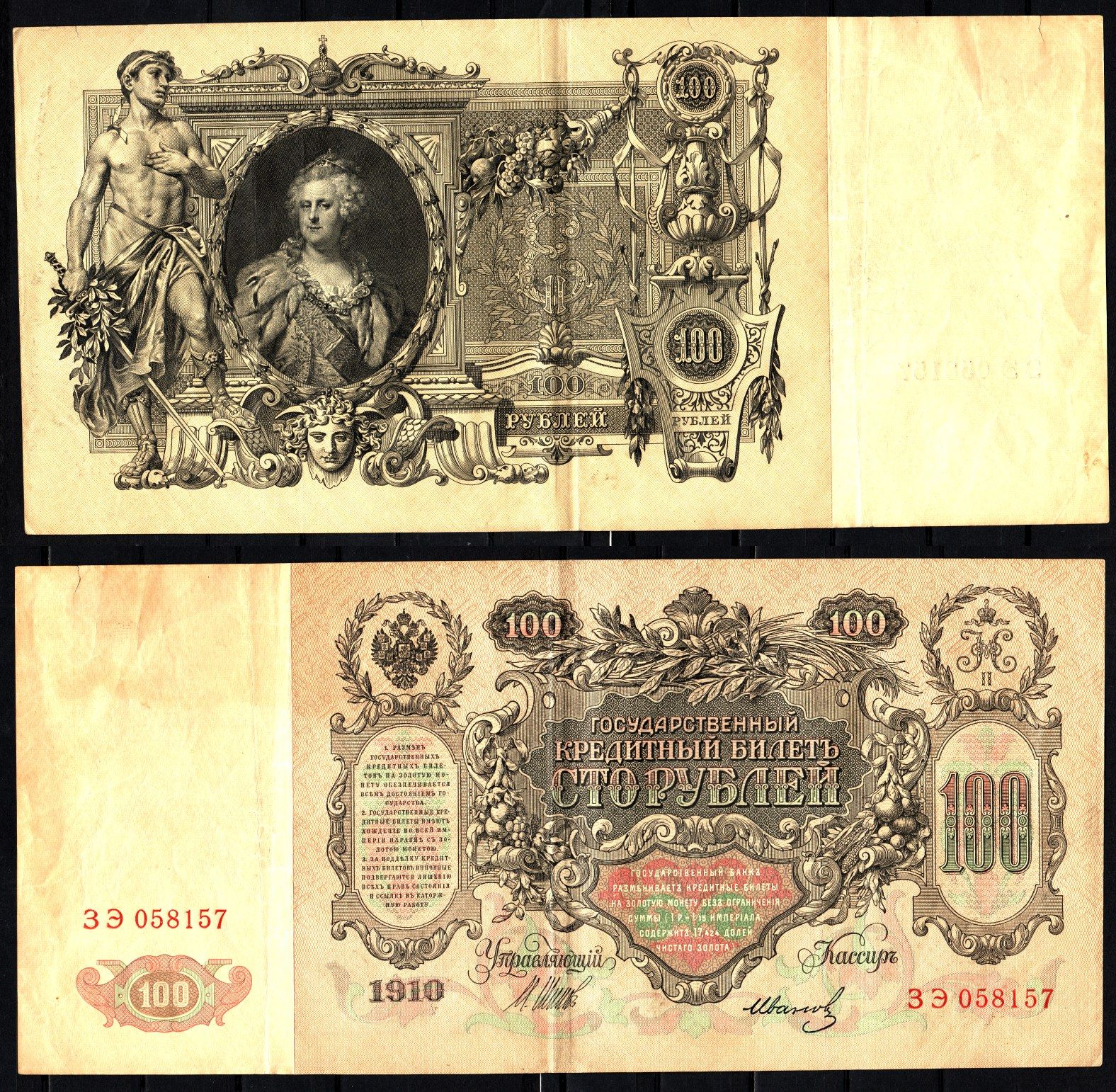 Россия 100 рублей 1910 (1910-1917) 13 b(5), ZG II 1.17.26 бумага 6207-20-1