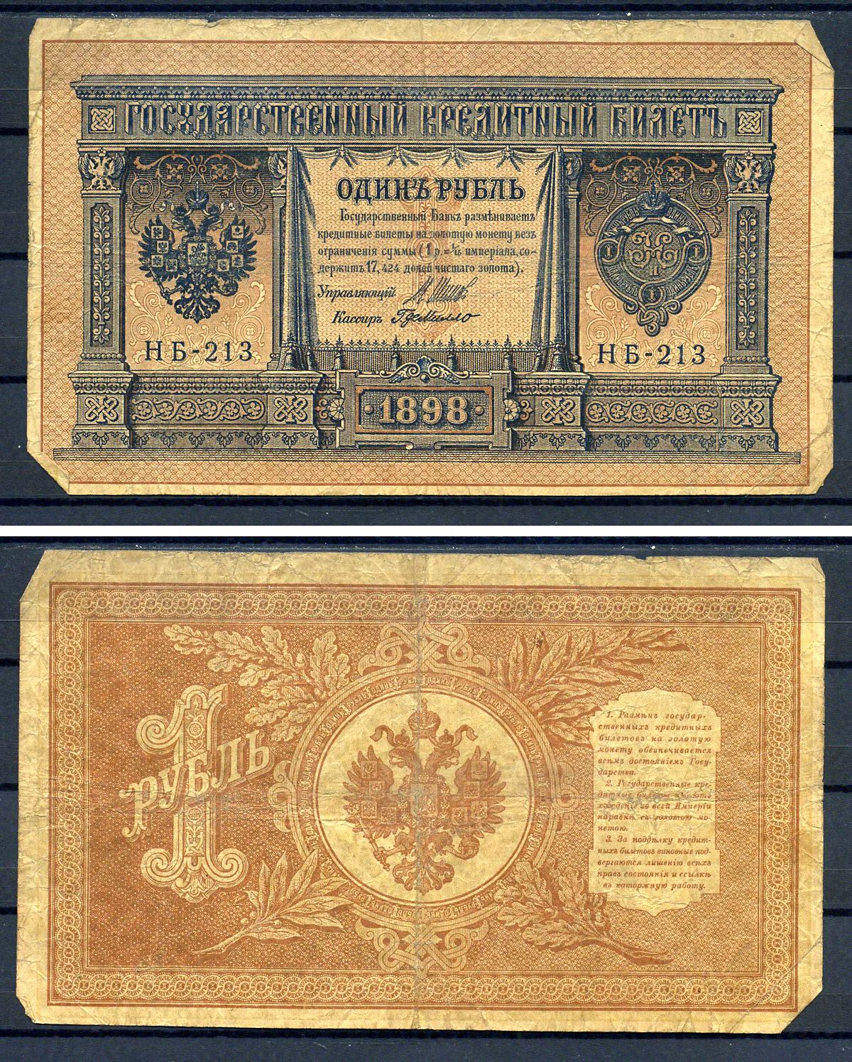 Россия 1 рубль 1898 (1917) выпуск временного правительства, серия НБ-213, управляющий И.П. Шипов, кассир Де Милло Горянов 1.18.3, Pick 15 (2-3)  бумага   7487-11-2-2