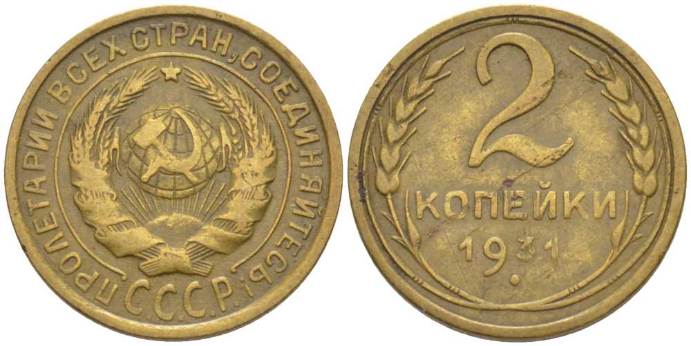 СССР 2 КОПЕЙКИ 1931 KM 92, Федорин 19 алюминиевая бронза 116-527