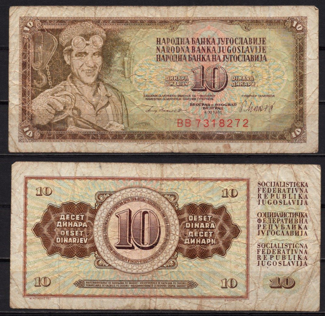 Югославия 10 динар 1981 Pick 87 b бумага 6278-13-1-1