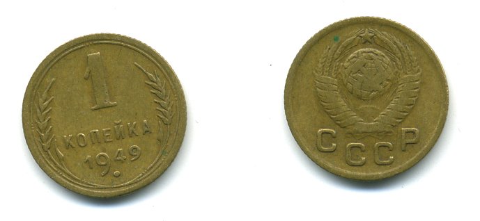 СССР 1 КОПЕЙКА 1949 KM 112, Федорин 104 алюминиевая бронза 26-1133