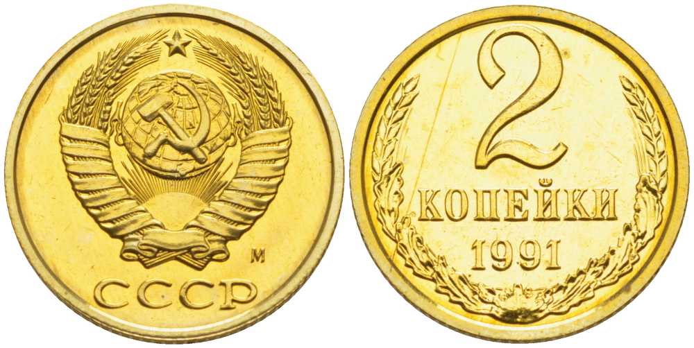 СССР 2 копейки 1991 ММД, наборная, Федорин 153 KM 127а латунь BUNC 1094-5-33