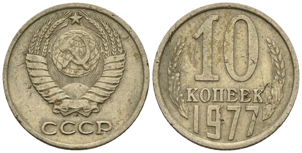 СССР 10 копеек 1977 Федорин 141 медно-никель 4596-1159