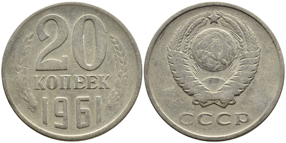 СССР 20 КОПЕЕК 1961 Федорин 111 KM 132 медь никель цинк 4391-433