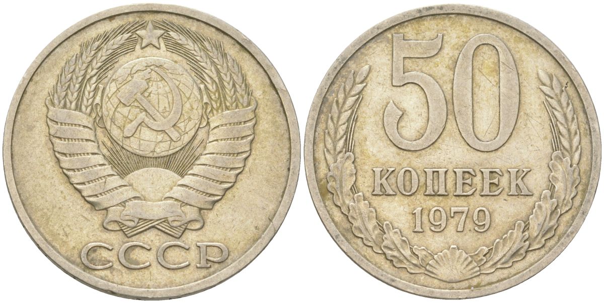 СССР 50 копеек 1979 Y 133a.2, Schon 82a медь цинк никель 4161-1126