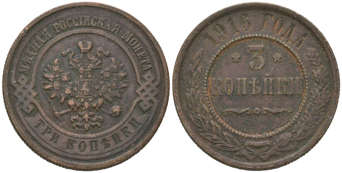 Россия 3 копейки 1916 Николай II (1894-1917) Биткин 229 медь 95-1232