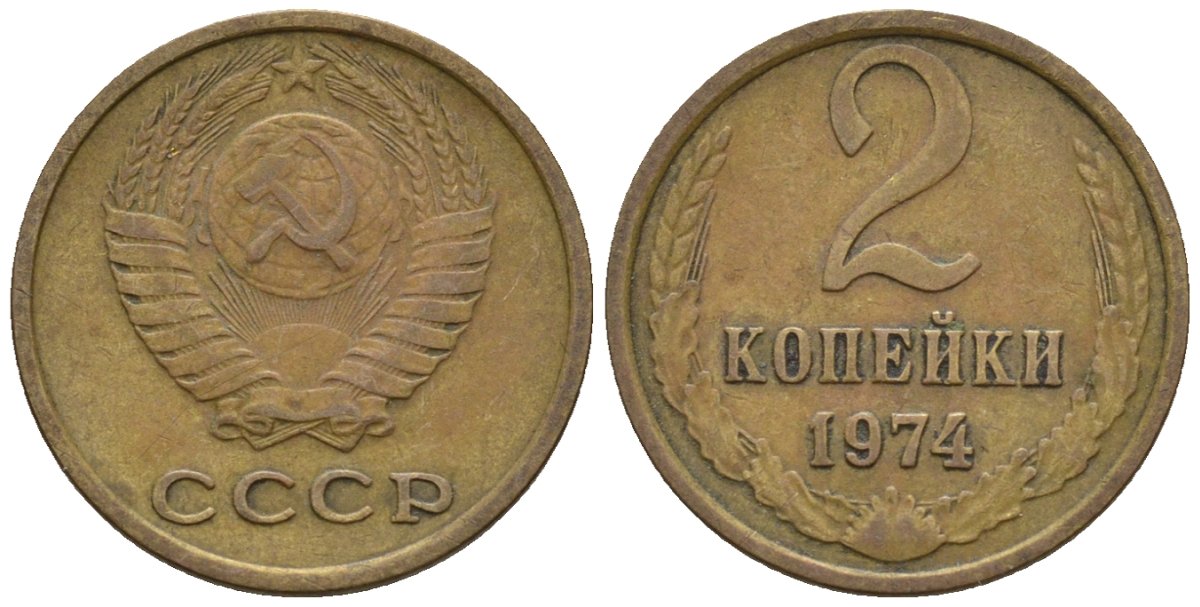 СССР 2 копейки 1974 Федорин 125 медь цинк 4189-668