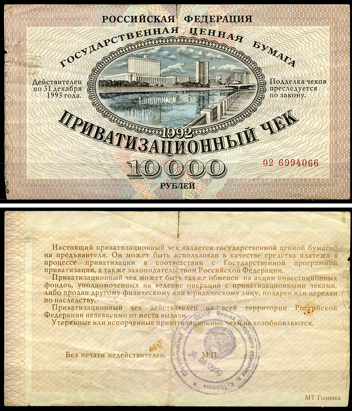 Россия, Приватизационный чек 10000 рублей 1992 серия 02 Золотарев 92.3.1  бумага   6279-33-2-2