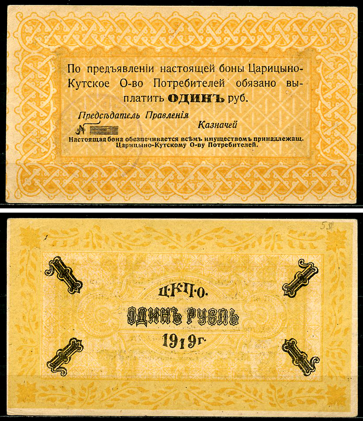 Царицын Кут, Таврическая губерния 1 рубль 1919 Царицыно-Кутское Общество Потребителей. Бона Рябченко 4325 р, Соколов, стр. 69, I, № 1.  бумага   436-55-3-1