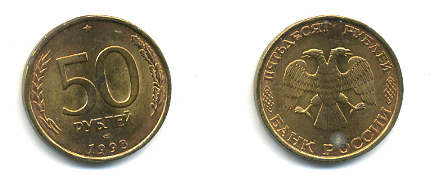 РОССИЯ 50 РУБЛЕЙ 1993 ЛМД KM 329.1 алюминиевая бронза 93-451