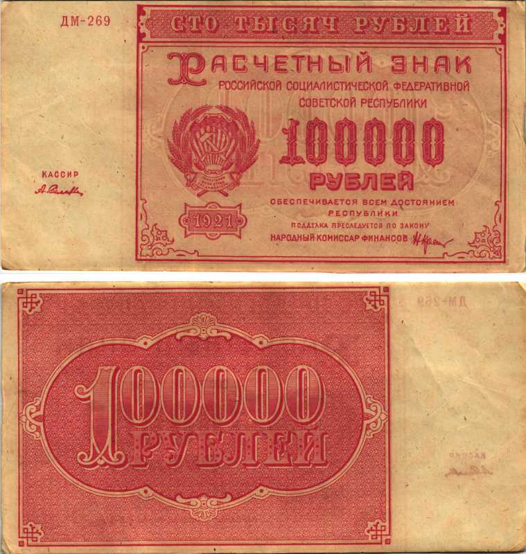РСФСР 100000 рублей 1921 расчетный знак, серия ДМ-269, водяной знак большие звезды, кассир А. Селлява Pick 117a, ZG-II 2.6.31  бумага 6300-28-1-2