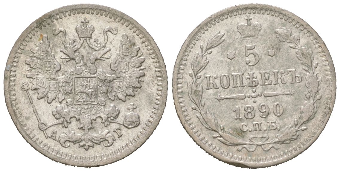Россия 5 копеек 1890 СПБ-АГ, Александр III (1881-1894) Биткин 150 серебро 3851-1148