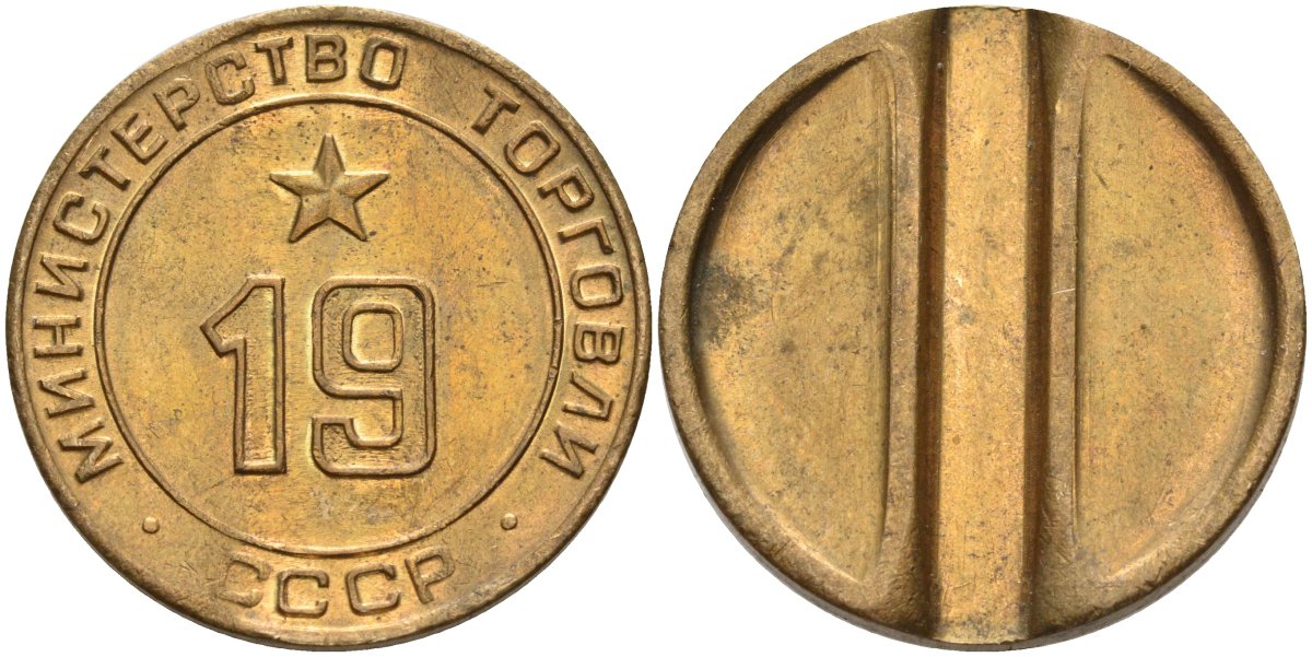 СССР жетон № 19 для торговых автоматов Министерства торговли СССР ND (1955-1977) использовался для покупки закусок Федорин 143 латунь 4139-234