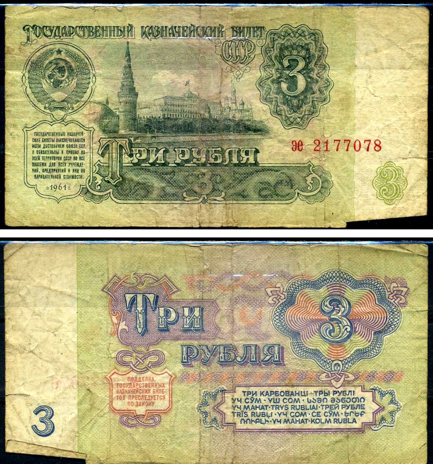 СССР 3 рубля 1961 серия эе Горянов 2.31.2, Pick 223a бумага 7219-12-3-2
