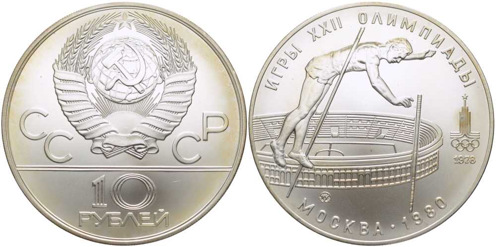 СССР 10 рублей 1978 ЛМД, XXII летние Олимпийские игры 1980 года в Москве, прыжки с шестом KM 161 серебро UNC 00-00