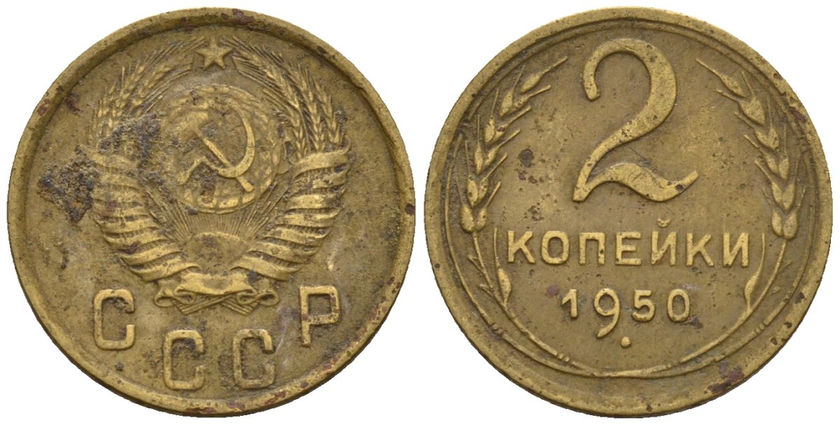 СССР 2 копейки 1950 Федорин 94 алюминиевая бронза 4189-649