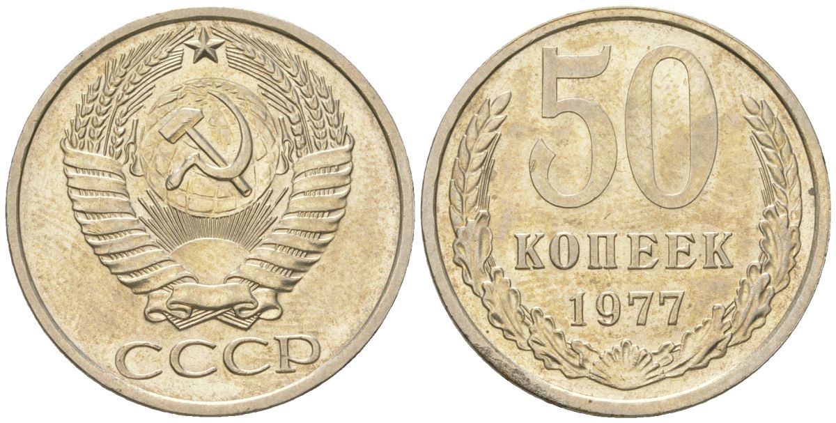 СССР 50 копеек 1977 штемпельный блеск KM 133a.2, Schon 82a медь цинк никель  UNC  4148-547
