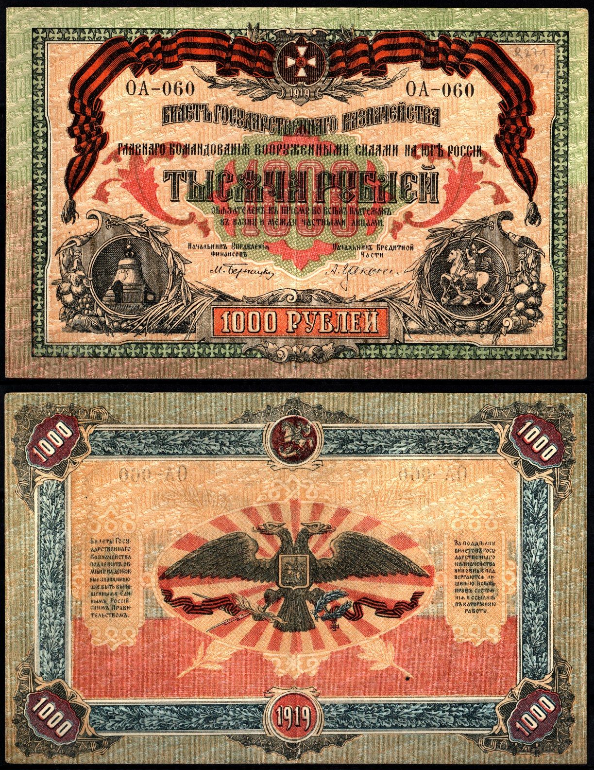 Вооружённые силы на Юге России (ВСЮР) 1000 рублей 1919 Pick S424 a, Кардаков 6.3.19 а бумага 451-1255-1