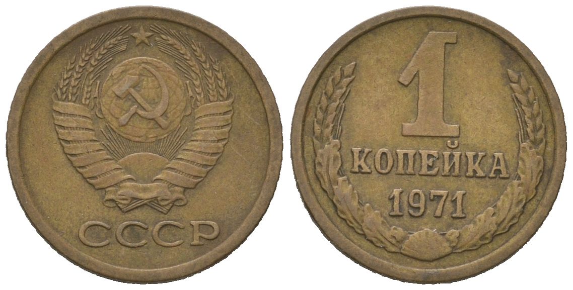 СССР 1 копейка 1971 KM 126a, Schoon 75a алюминиевая бронза 4613-145