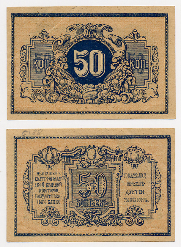 Екатеринодарская Краевая контора Государственного Банка 50 КОПЕЕК ND (1918) Pick S494A, Кардаков 7.27.48, Рябченко 6166 бумага 439-2-1-2
