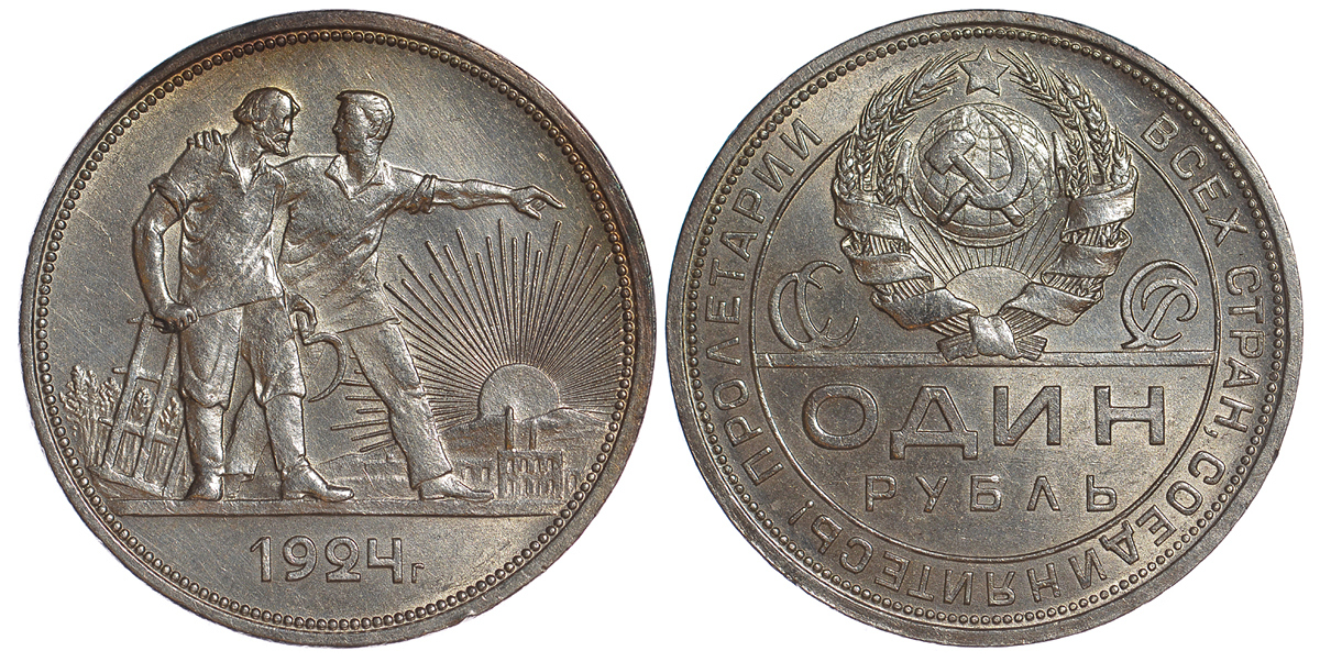 СССР 1 рубль 1924 Федорин 10 (справа от земного шара у первого колоса одна ость) Y 90.1 серебро 417-223