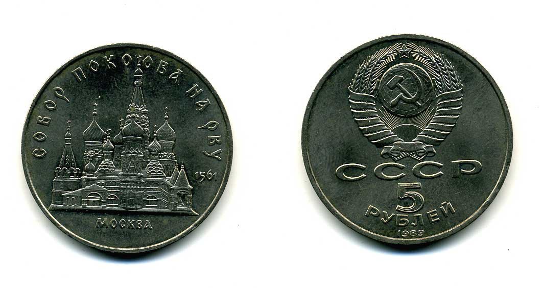 СССР 5 рублей 1989 Москва, собор покрова на рву KM 221 медь никель цинк 79-921